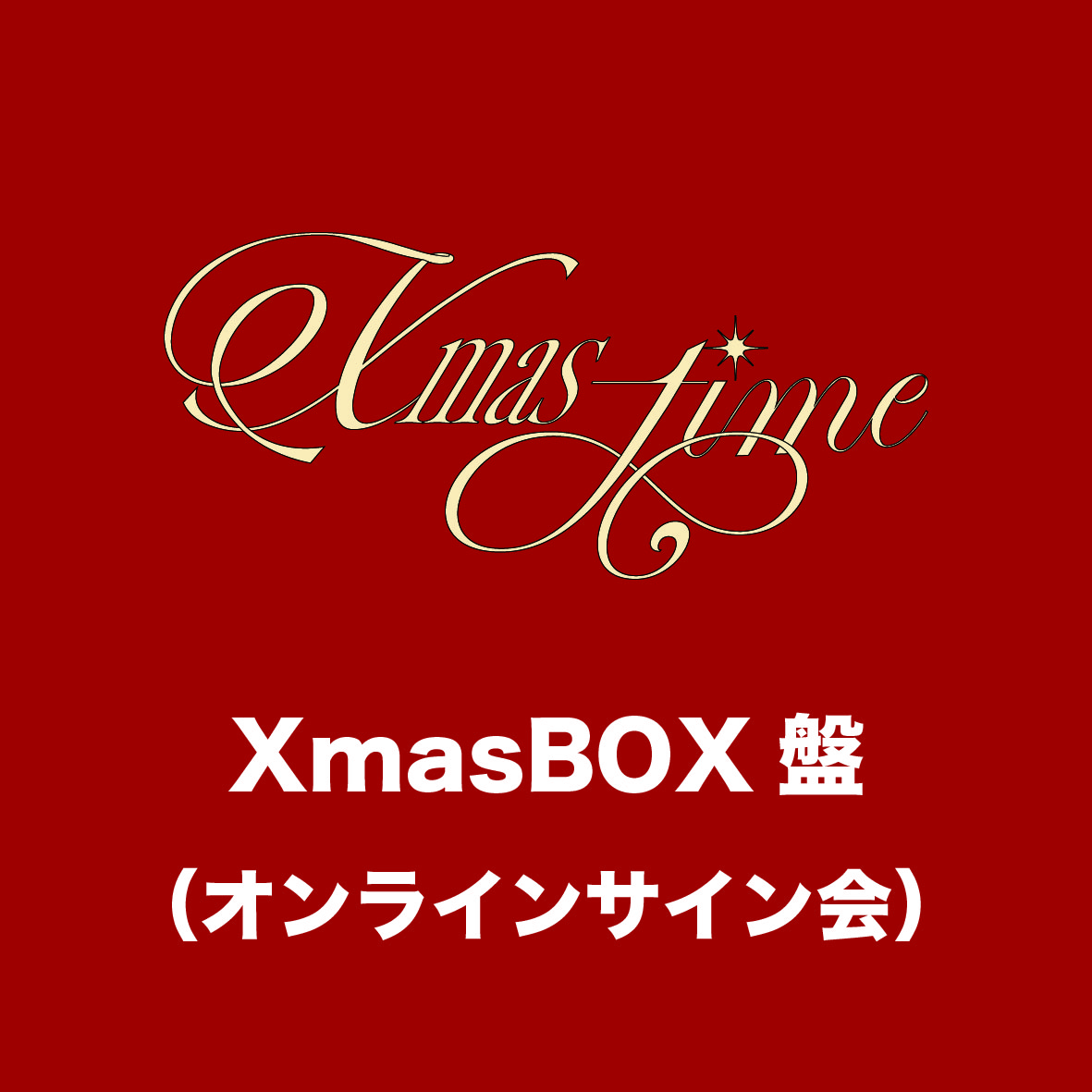 「Xmas-time」XmasBOX盤（オンラインサイン会）