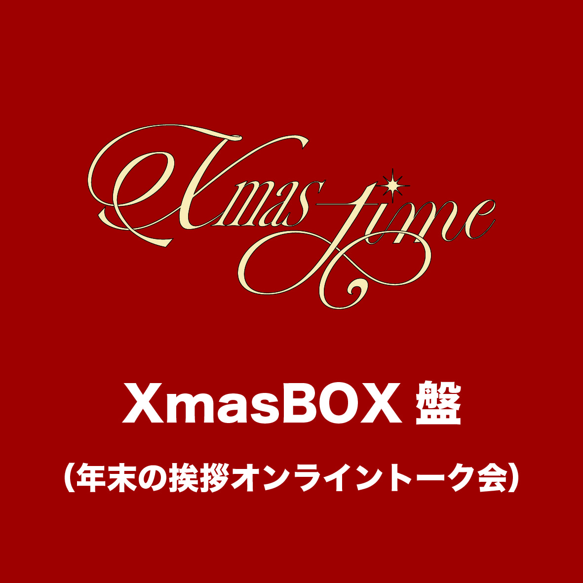 「Xmas-time」XmasBOX盤(年末の挨拶オンライントーク会)