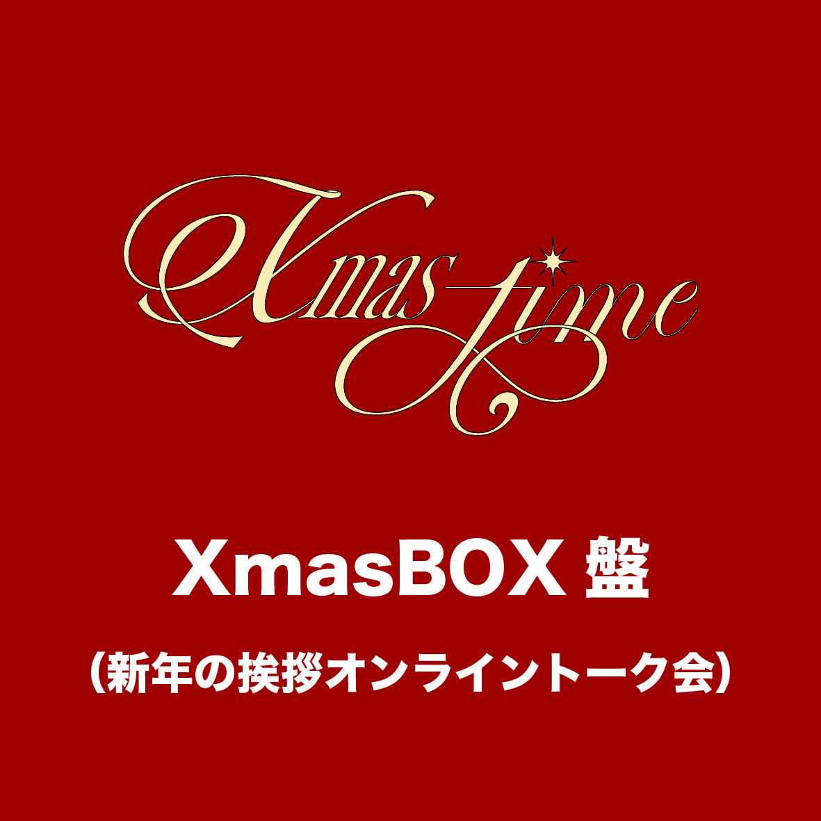 「Xmas-time」XmasBOX盤(新年の挨拶オンライントーク会)