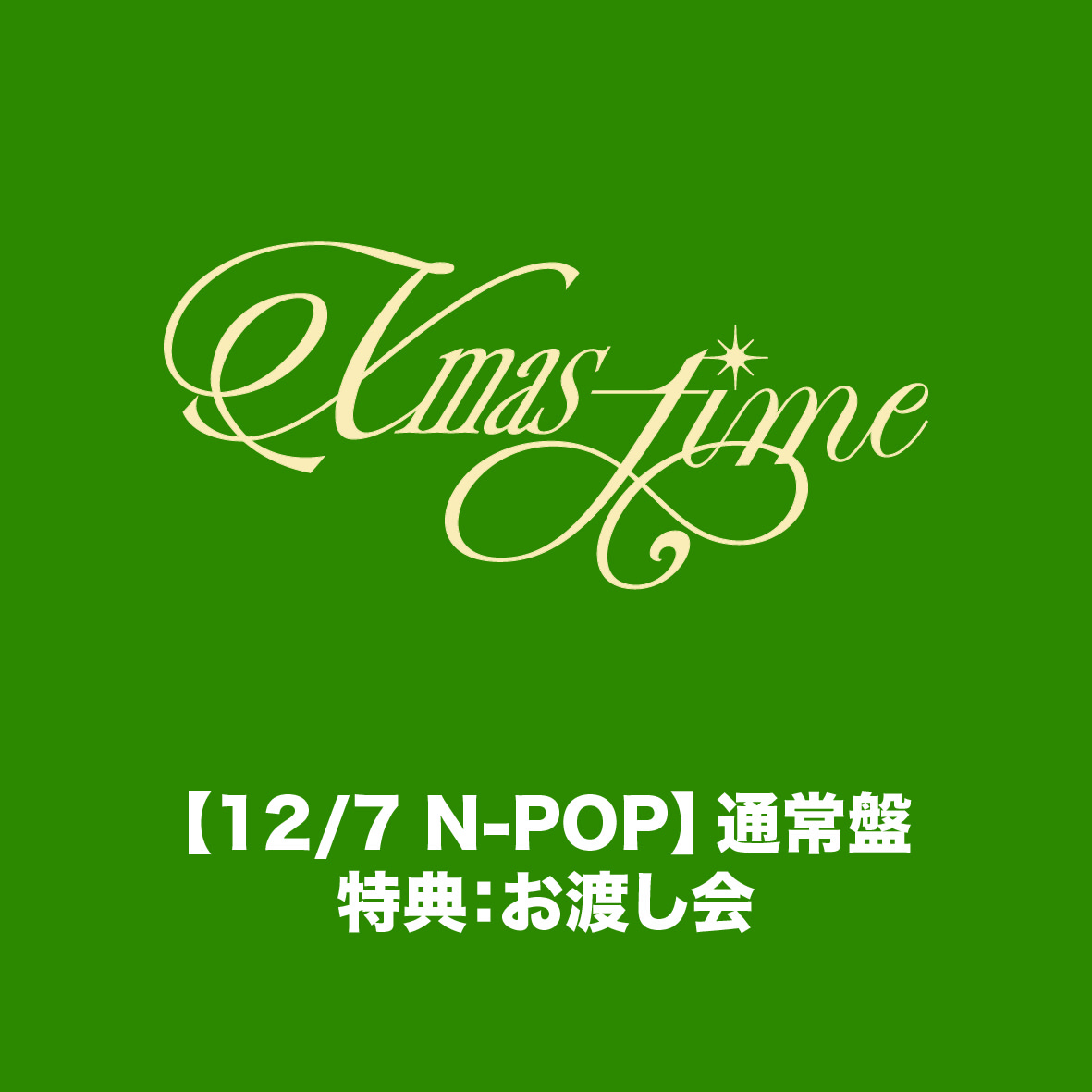【12/7 N-POP】「Xmas-time」通常盤　特典：お渡し会（CD2枚セット）
