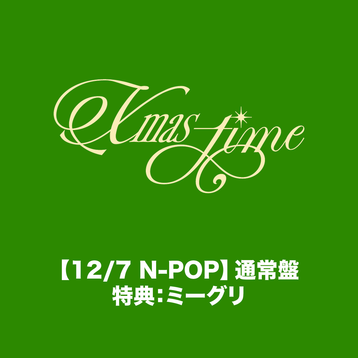 【12/7 N-POP】「Xmas-time」通常盤　特典：ミーグリ