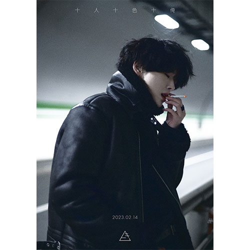 「十人十色十俺」ポスター